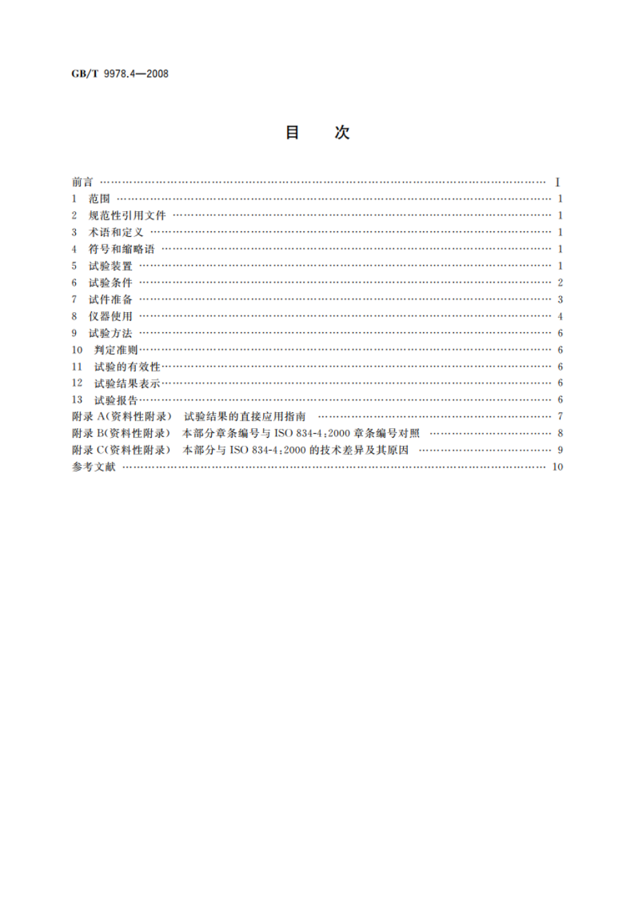 建筑构件耐火试验方法 第4部分：承重垂直分隔构件的特殊要求 GBT 9978.4-2008.pdf_第2页