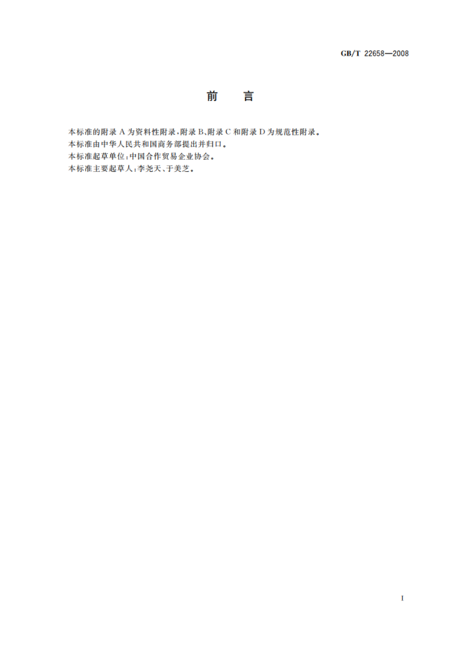 流通合作组织分类 GBT 22658-2008.pdf_第2页