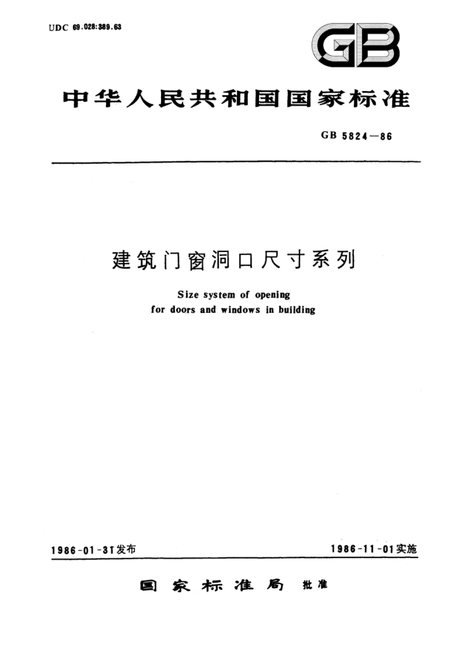 建筑门窗洞口尺寸系列 GBT 5824-1986.pdf_第1页