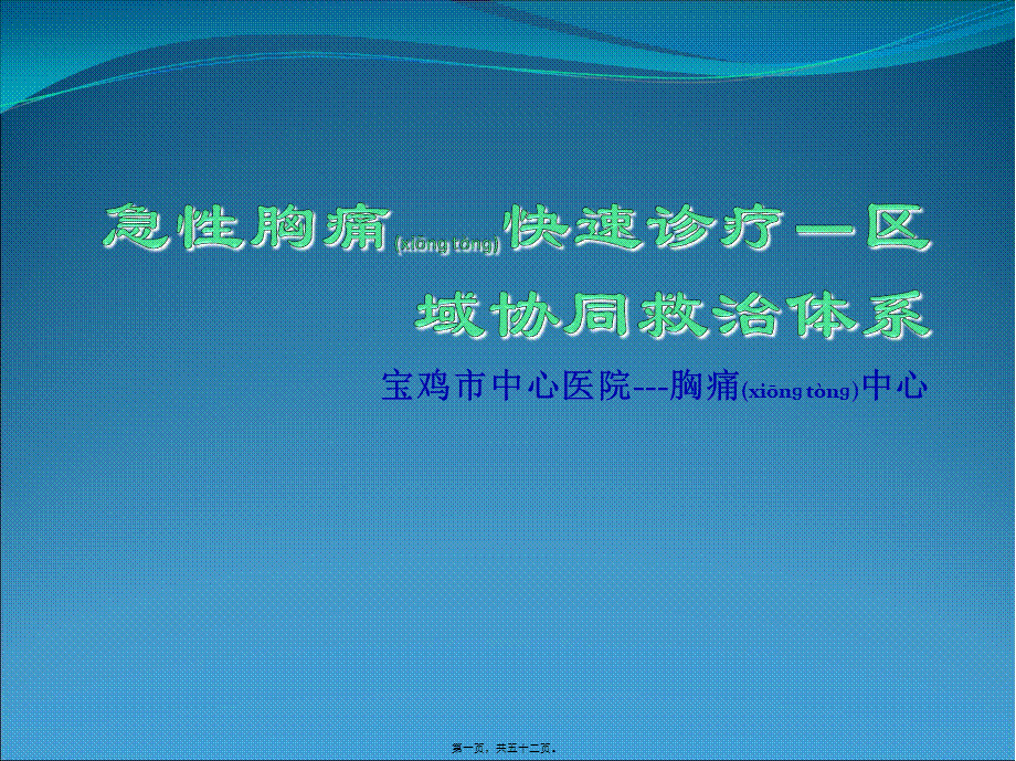 2022年医学专题—急性胸痛快速诊疗--区域协同救治体系(1).ppt_第1页