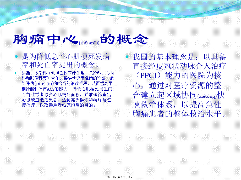 2022年医学专题—急性胸痛快速诊疗--区域协同救治体系(1).ppt_第2页