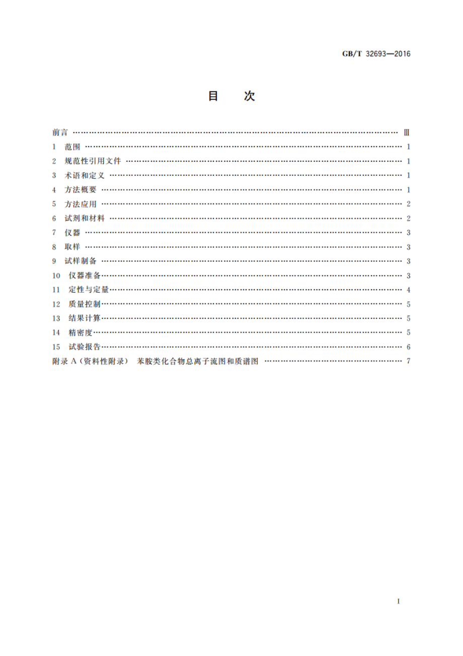 汽油中苯胺类化合物的测定 气相色谱质谱联用法 GBT 32693-2016.pdf_第2页