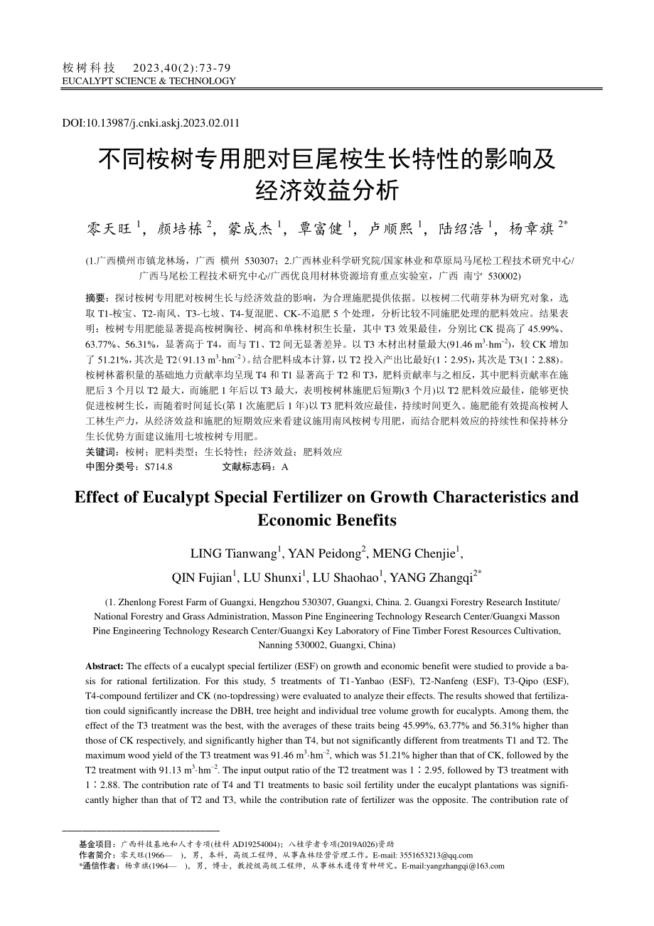 不同桉树专用肥对巨尾桉生长特性的影响及经济效益分析_零天旺.pdf_第1页