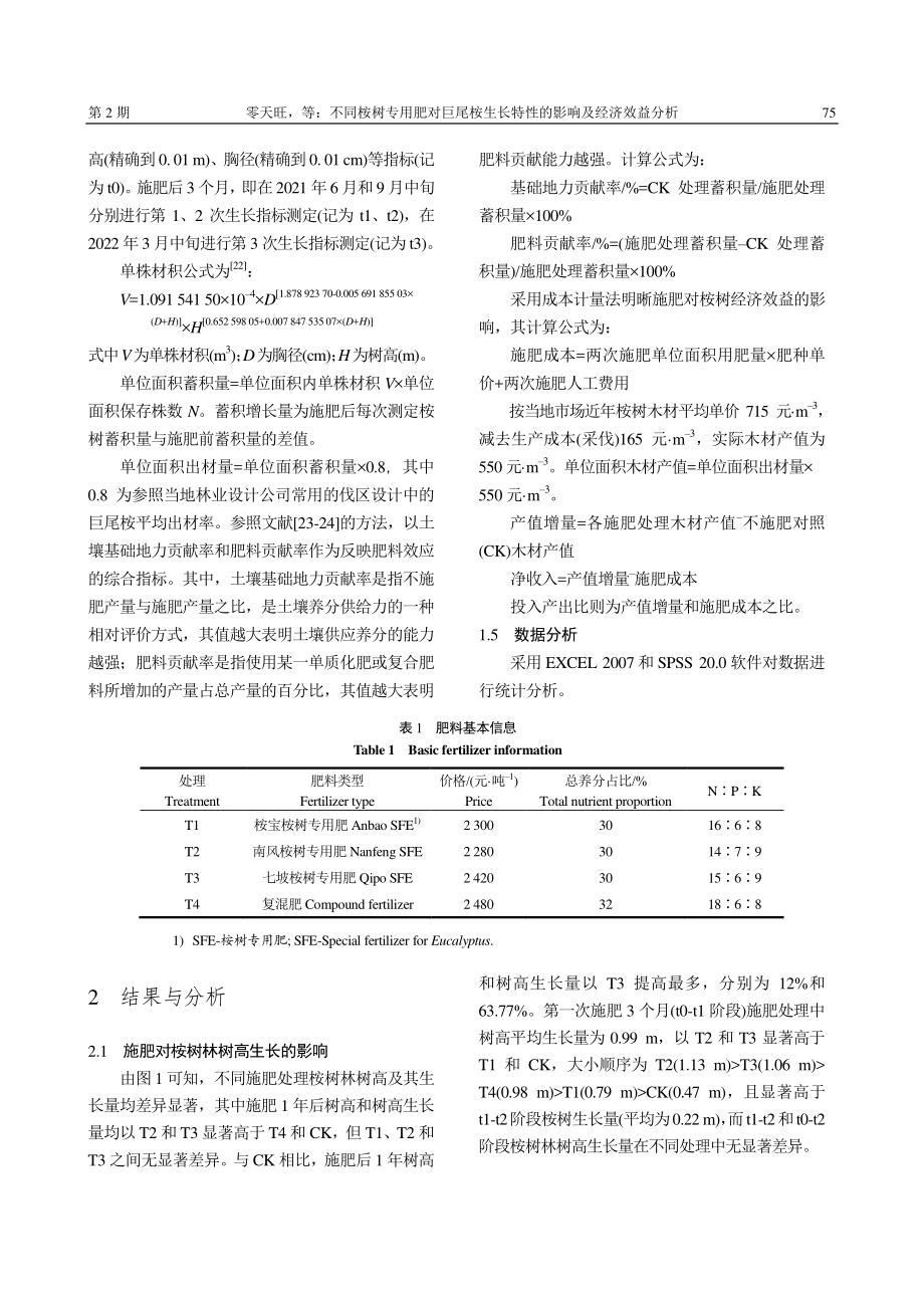 不同桉树专用肥对巨尾桉生长特性的影响及经济效益分析_零天旺.pdf_第3页