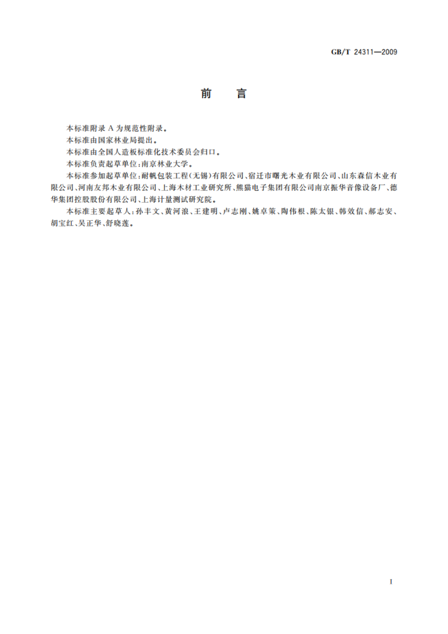 组合式包装箱用胶合板 GBT 24311-2009.pdf_第2页