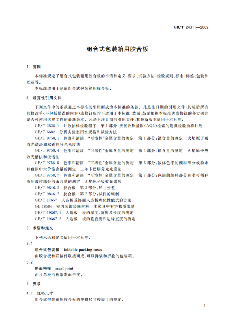 组合式包装箱用胶合板 GBT 24311-2009.pdf_第3页