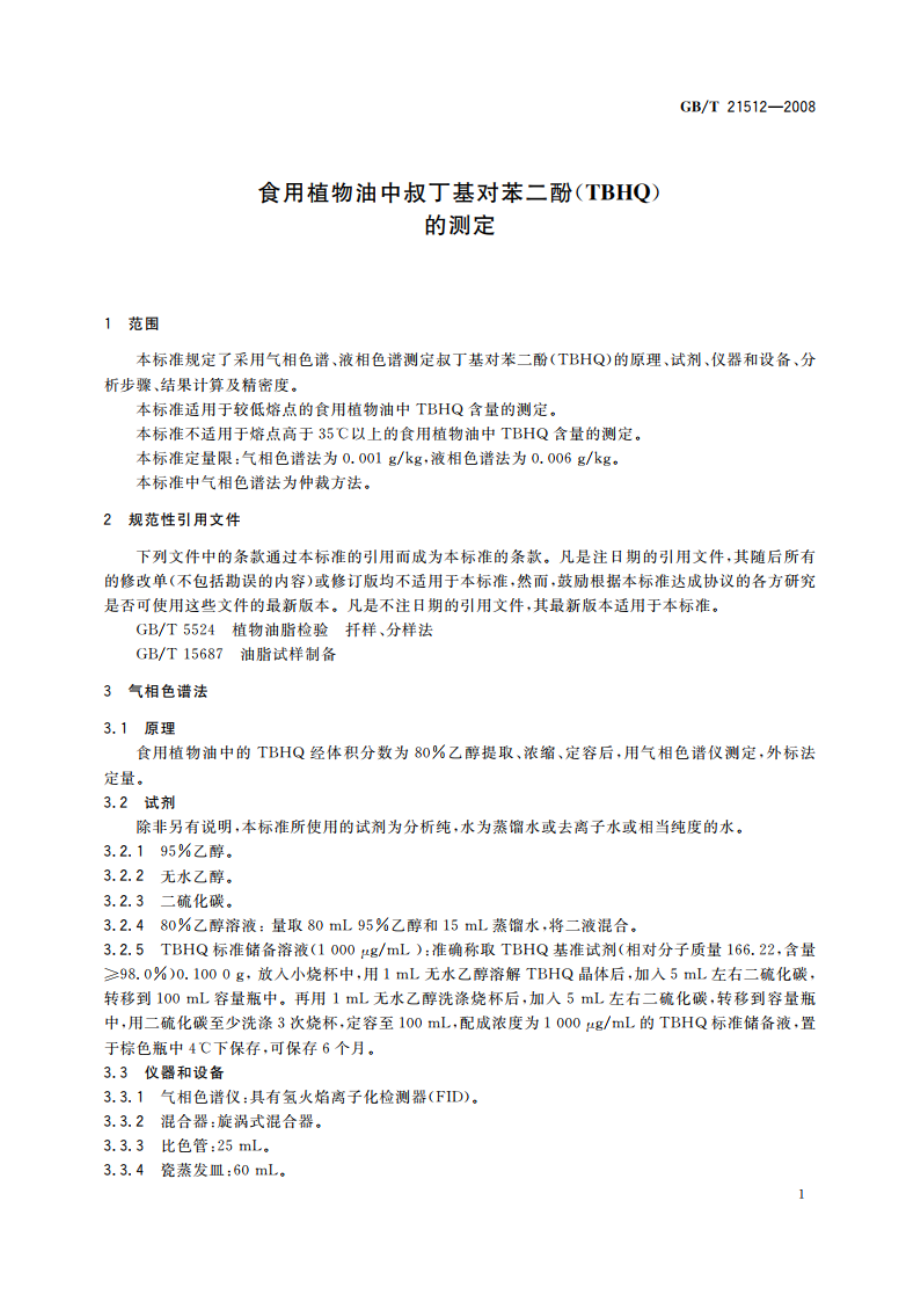 食用植物油中叔丁基对苯二酚(TBHQ)的测定 GBT 21512-2008.pdf_第3页