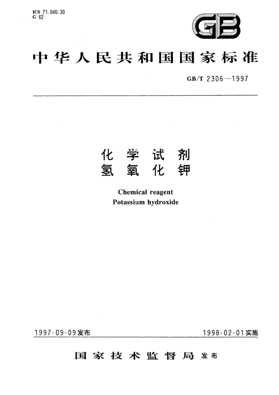 化学试剂 氢氧化钾 GBT 2306-1997.pdf_第1页