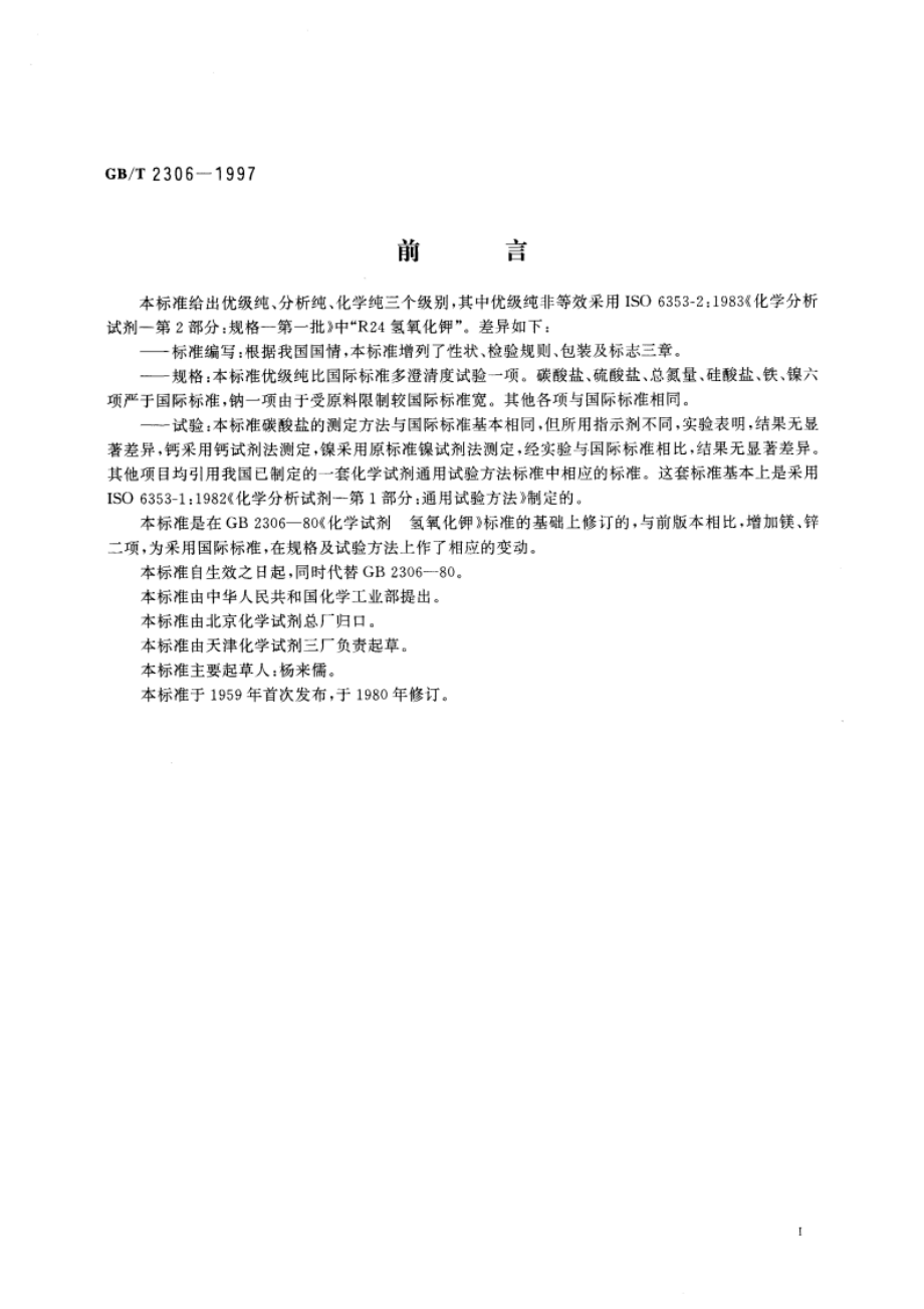 化学试剂 氢氧化钾 GBT 2306-1997.pdf_第2页