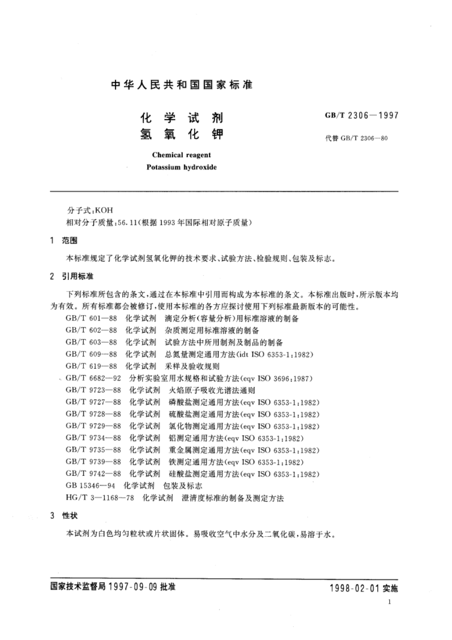 化学试剂 氢氧化钾 GBT 2306-1997.pdf_第3页