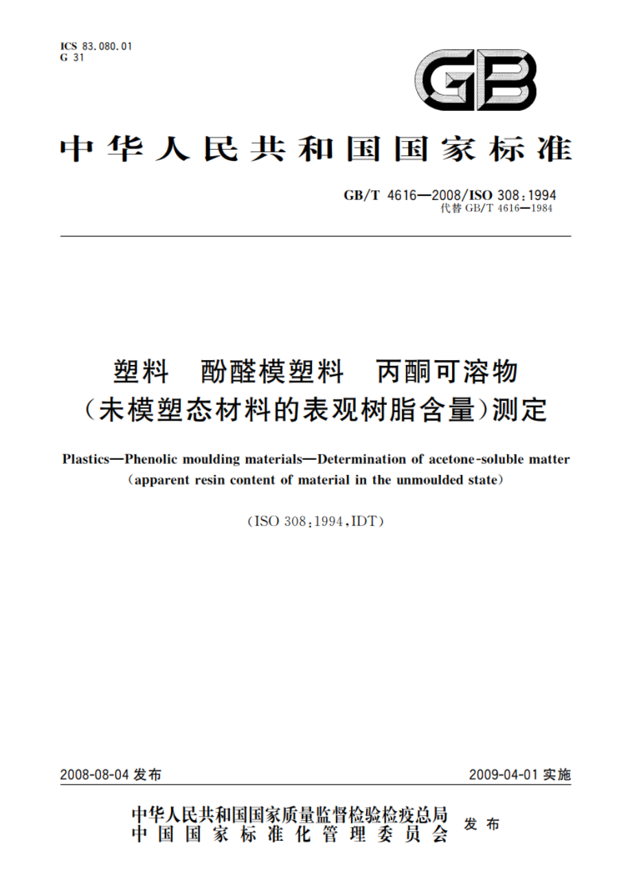 塑料 酚醛模塑料 丙酮可溶物(未模塑态材料的表观树脂含量)测定 GBT 4616-2008.pdf_第1页