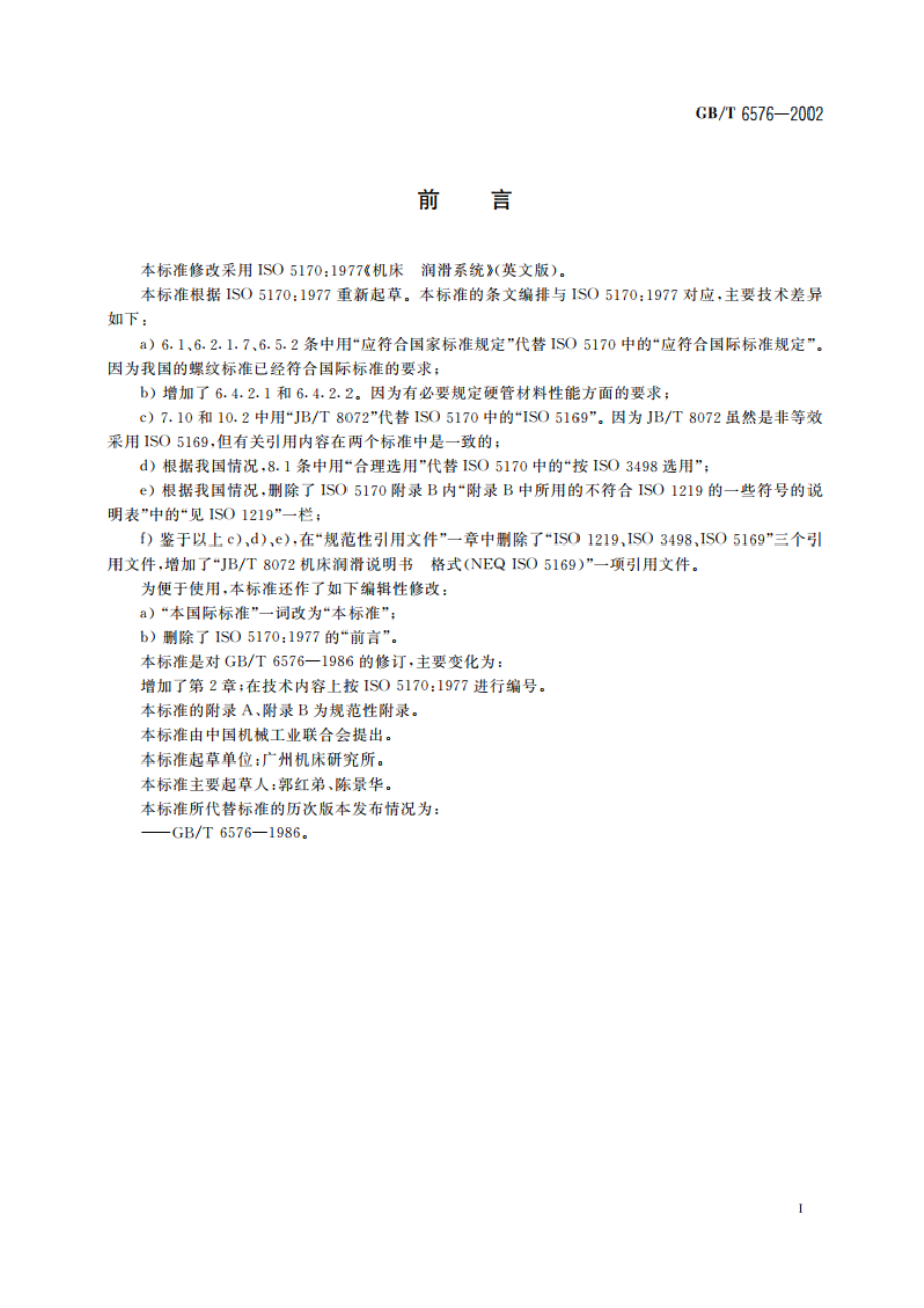 机床润滑系统 GBT 6576-2002.pdf_第2页