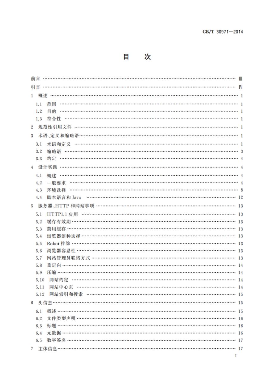 软件工程 用于互联网的推荐实践 网站工程、网站管理和网站生存周期 GBT 30971-2014.pdf_第2页