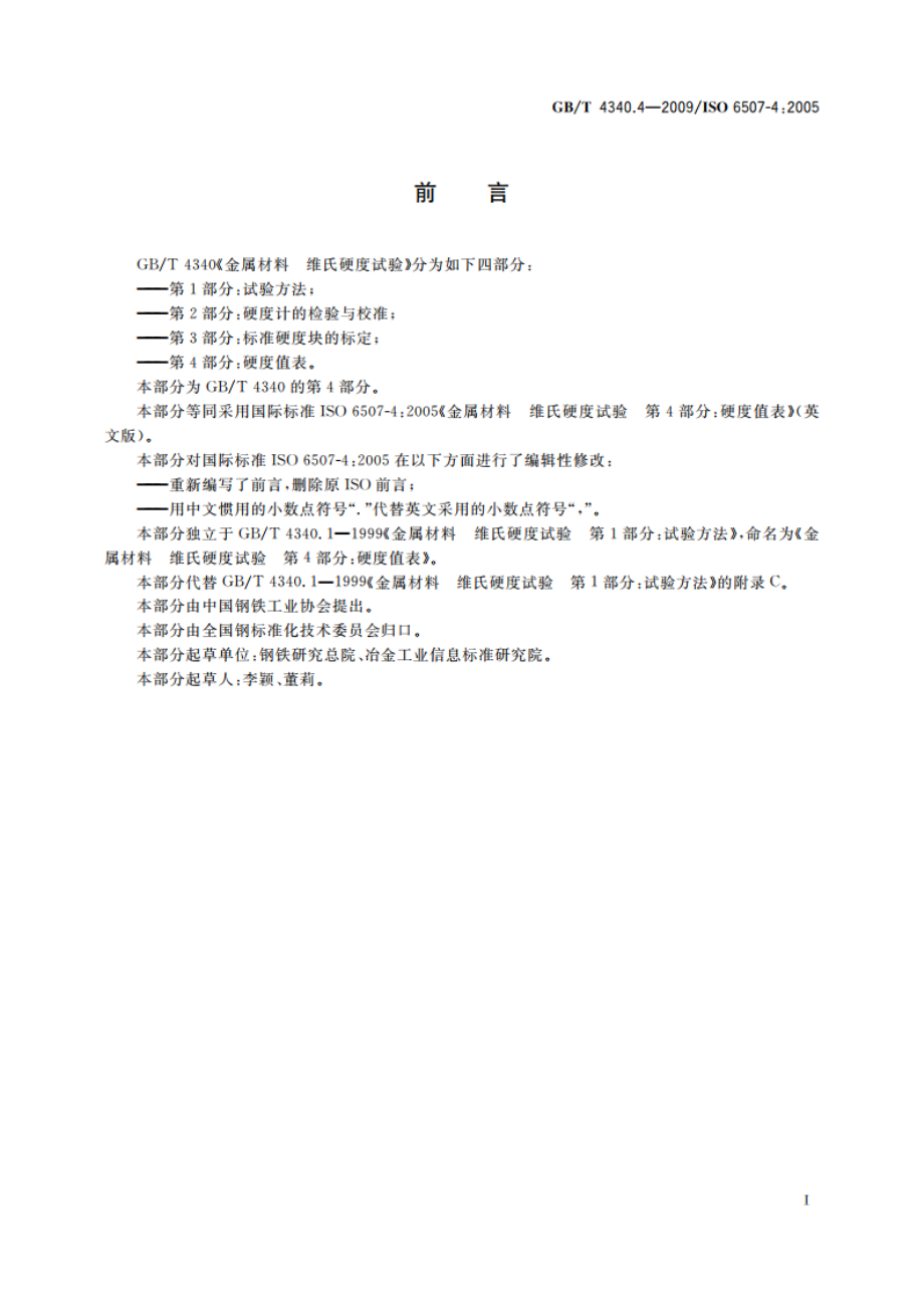 金属材料 维氏硬度试验 第4部分：硬度值表 GBT 4340.4-2009.pdf_第2页