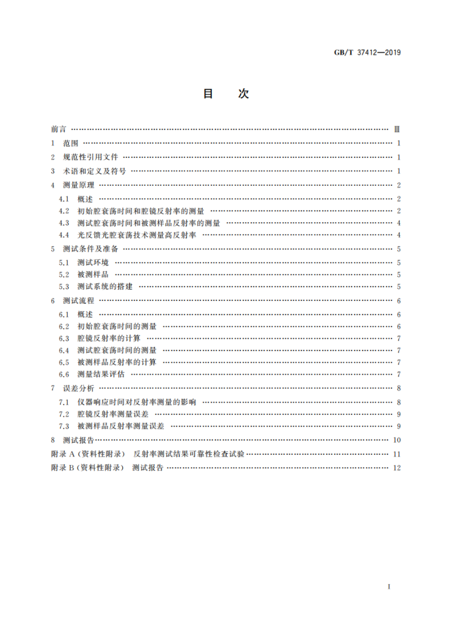 激光器和激光相关设备 光腔衰荡高反射率测量方法 GBT 37412-2019.pdf_第2页