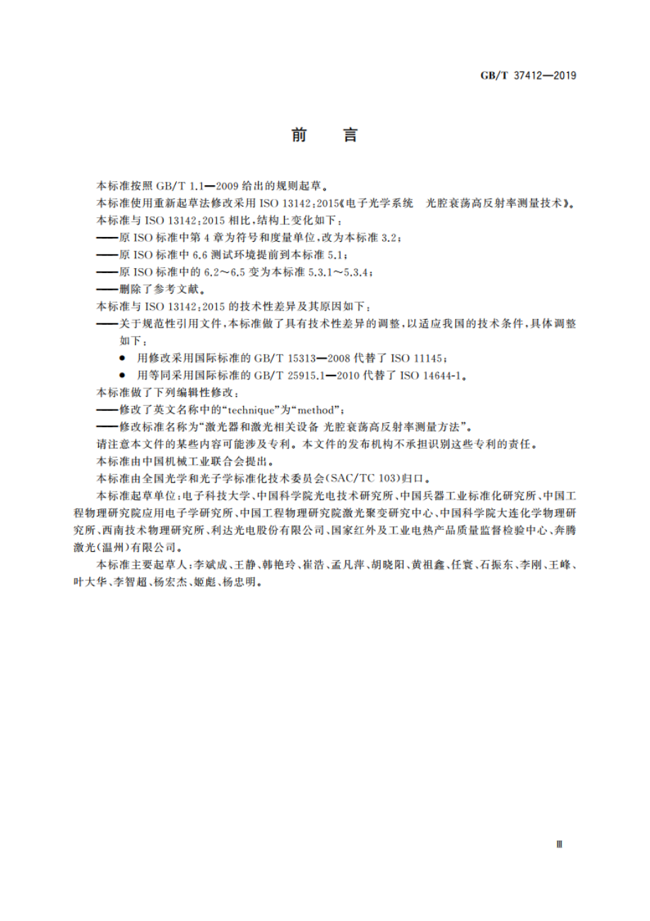 激光器和激光相关设备 光腔衰荡高反射率测量方法 GBT 37412-2019.pdf_第3页