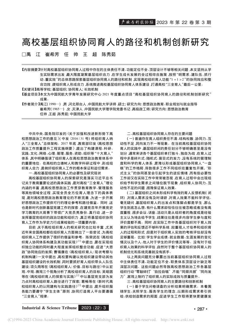 高校基层组织协同育人的路径和机制创新研究_禹江.pdf_第1页