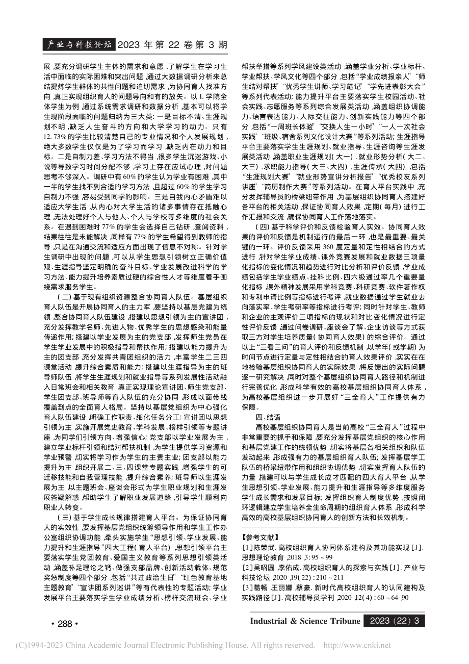 高校基层组织协同育人的路径和机制创新研究_禹江.pdf_第2页