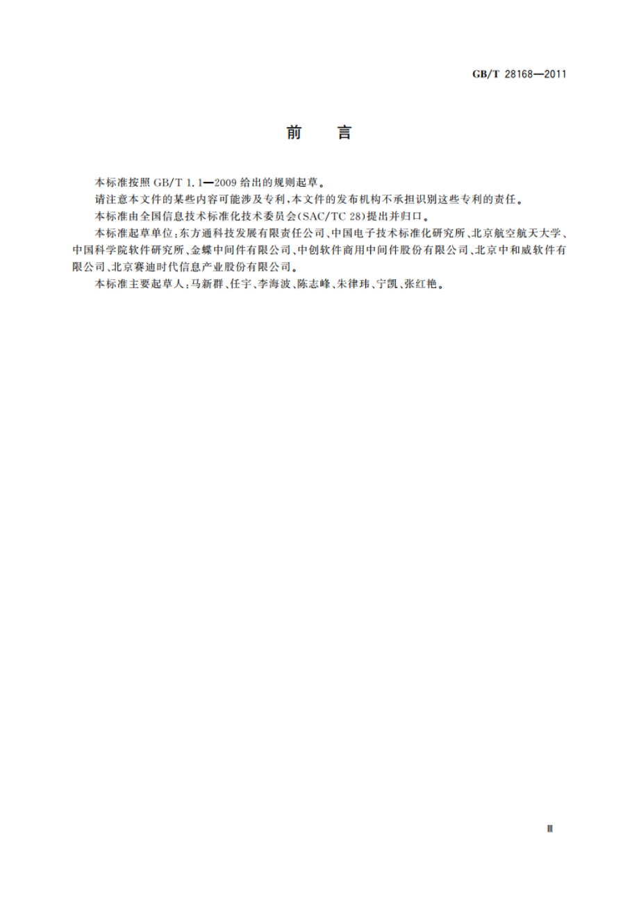 信息技术 中间件 消息中间件技术规范 GBT 28168-2011.pdf_第3页