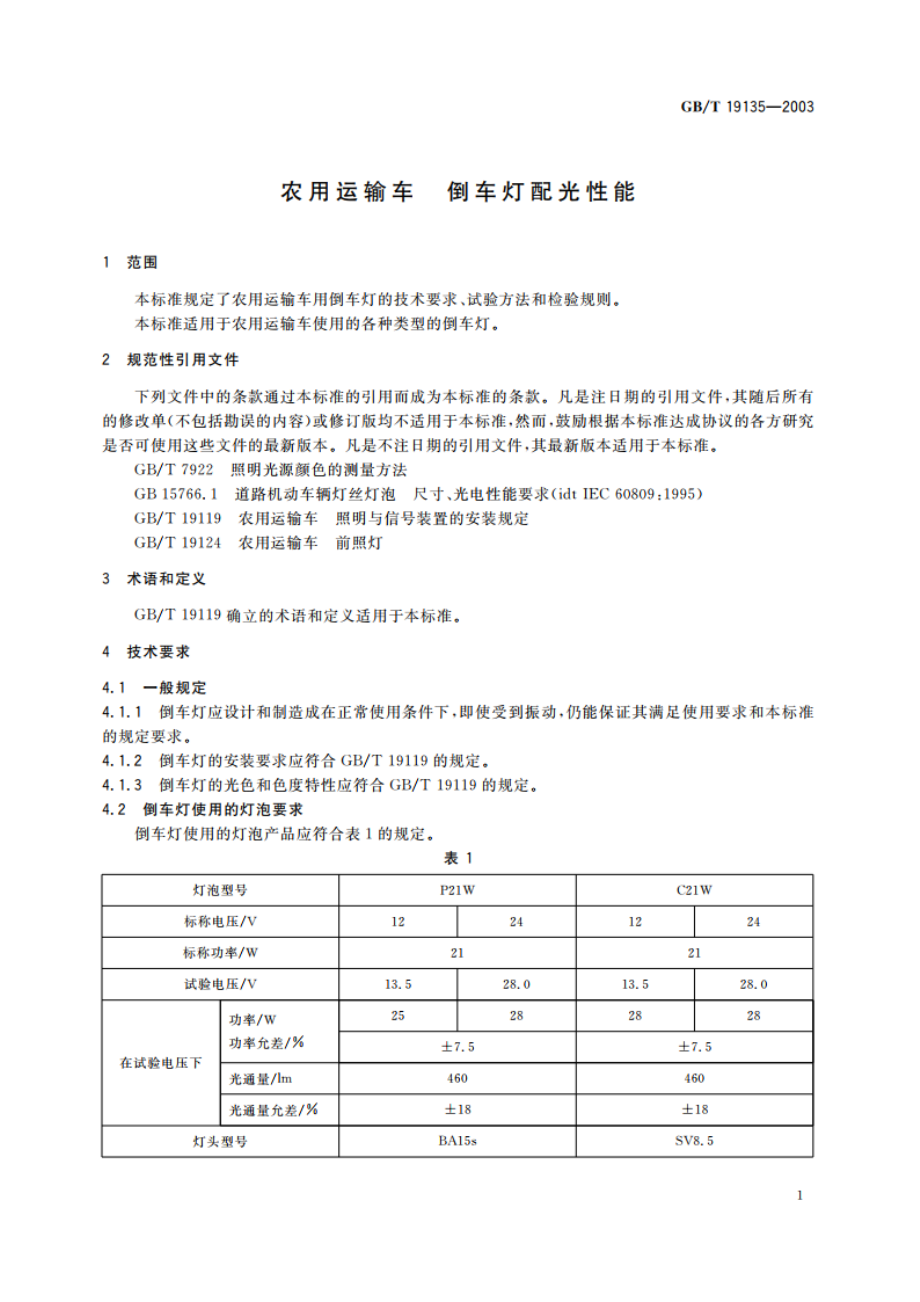 农用运输车 倒车灯配光性能 GBT 19135-2003.pdf_第3页