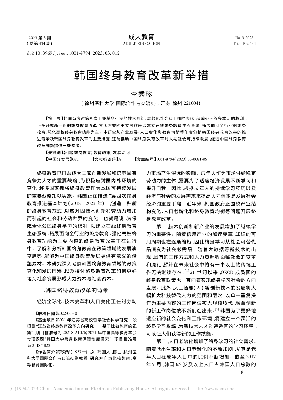 韩国终身教育改革新举措_李秀珍.pdf_第1页