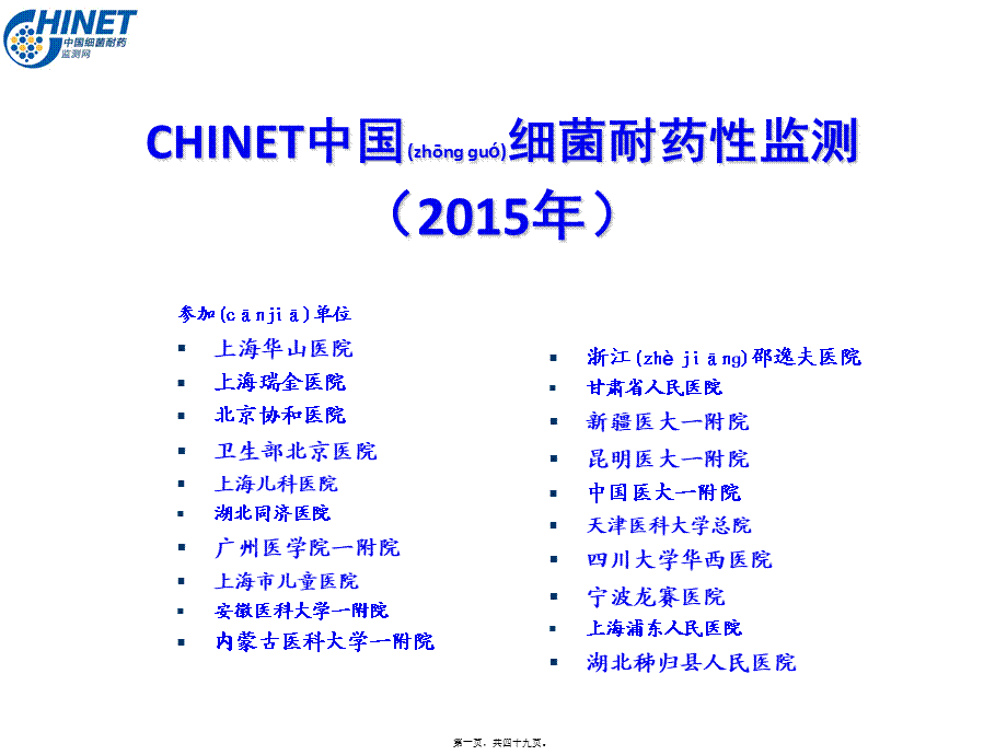 2022年医学专题—CHINET2015解读：上海华山抗炎所朱德妹教授(1).ppt_第1页