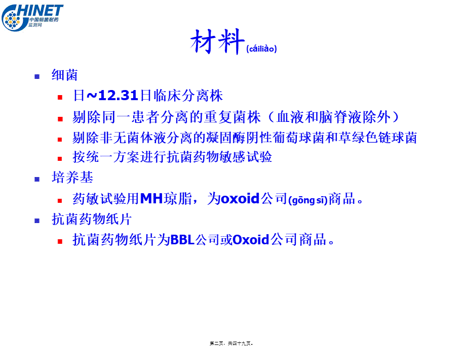 2022年医学专题—CHINET2015解读：上海华山抗炎所朱德妹教授(1).ppt_第2页