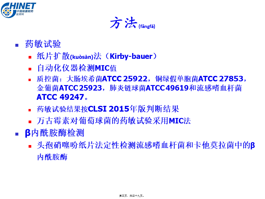 2022年医学专题—CHINET2015解读：上海华山抗炎所朱德妹教授(1).ppt_第3页