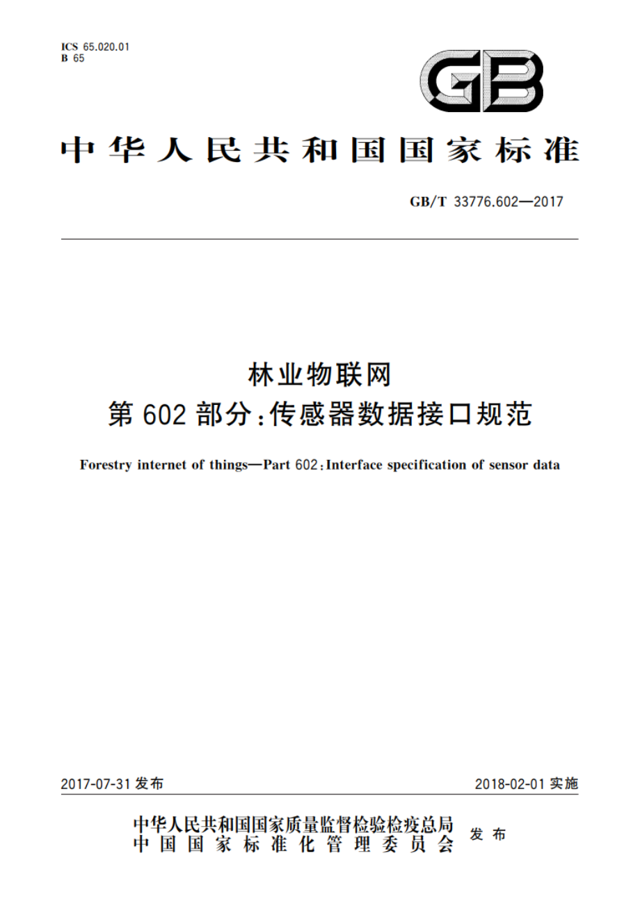 林业物联网 第602部分：传感器数据接口规范 GBT 33776.602-2017.pdf_第1页