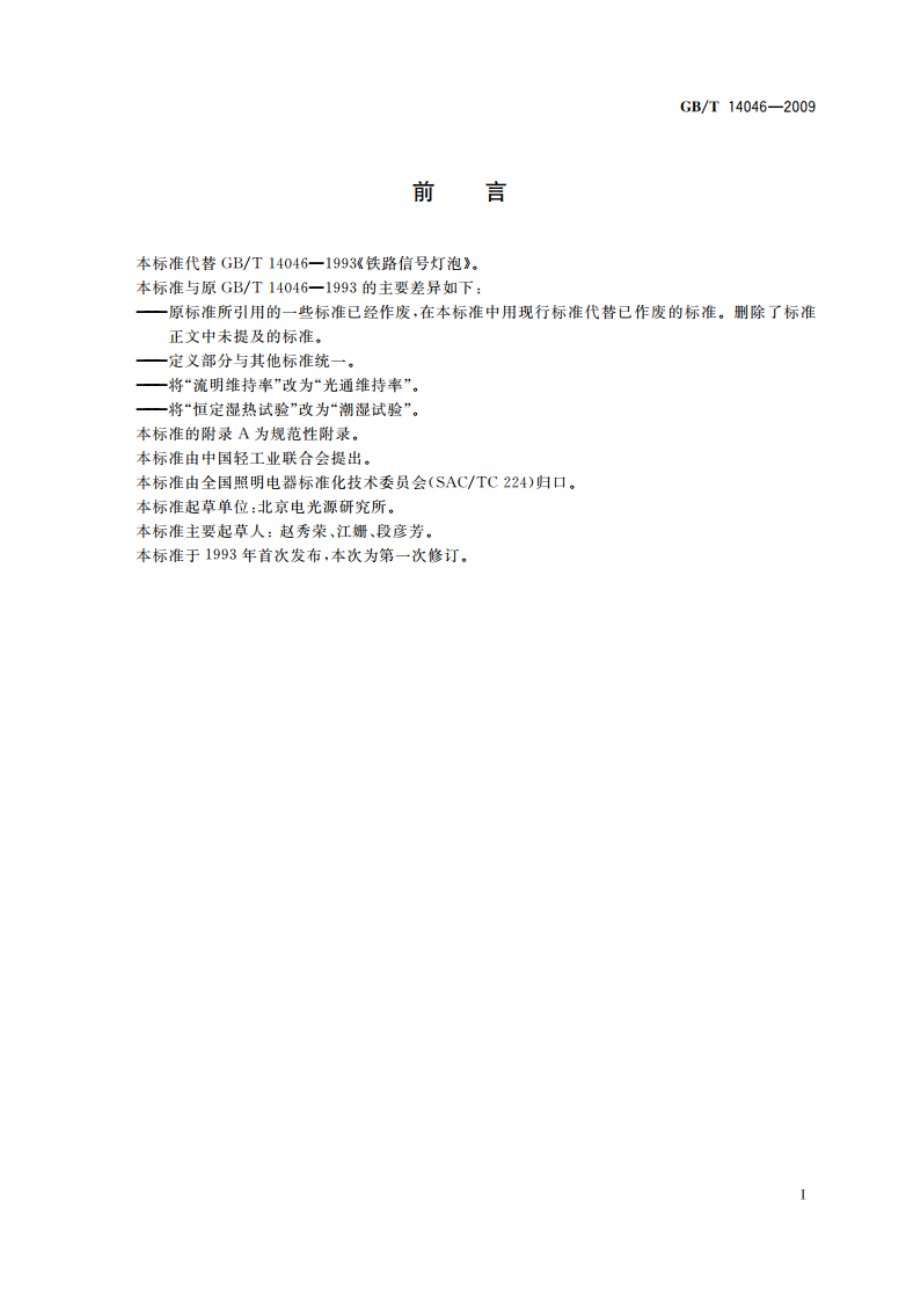 铁路信号灯泡 GBT 14046-2009.pdf_第2页