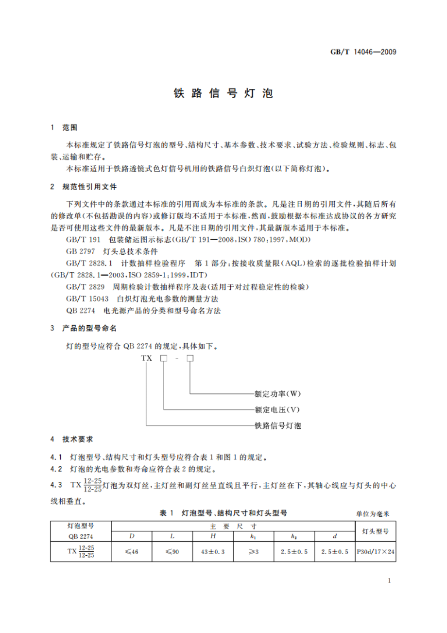 铁路信号灯泡 GBT 14046-2009.pdf_第3页