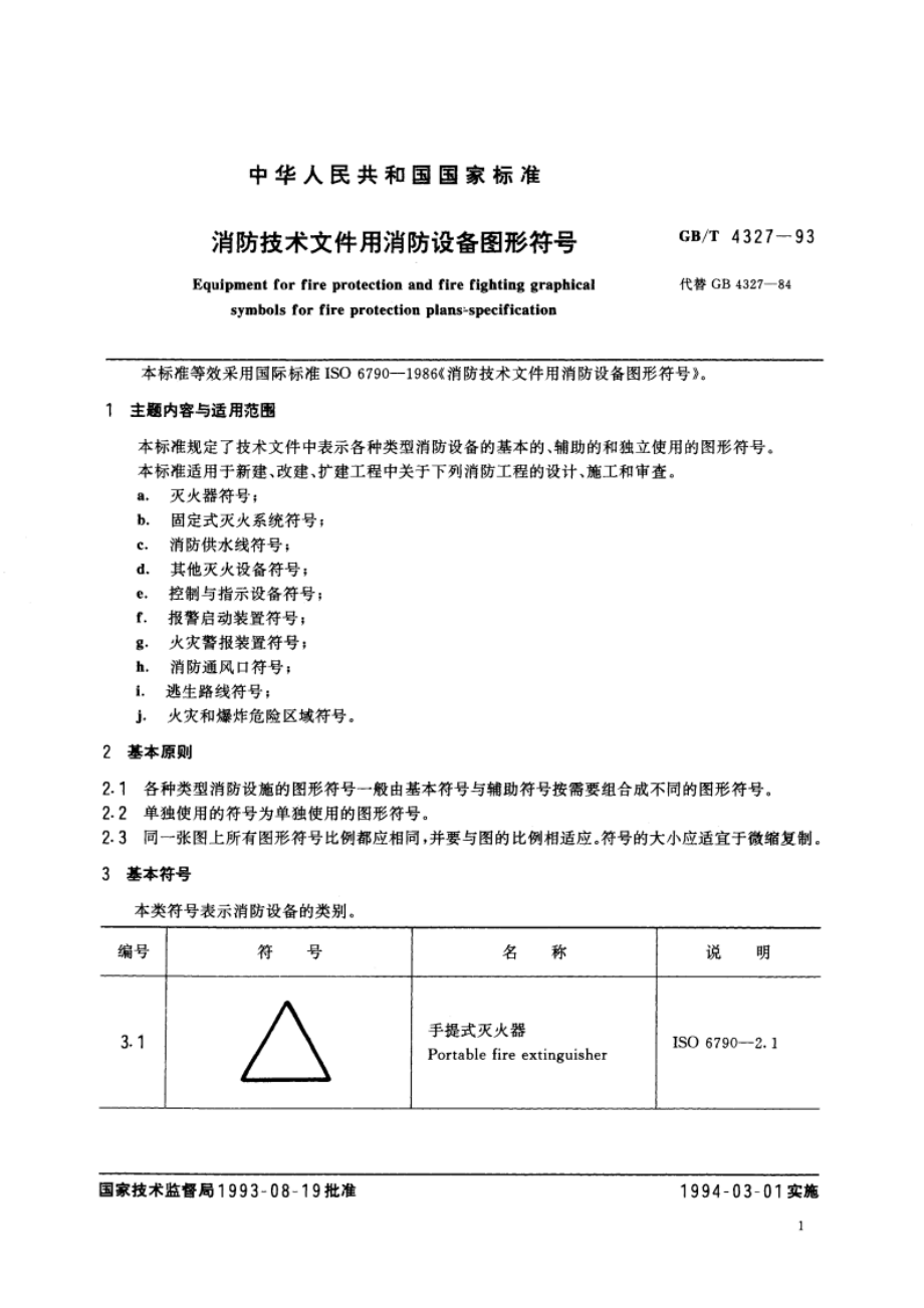 消防技术文件用消防设备图形符号 GBT 4327-1993.pdf_第2页