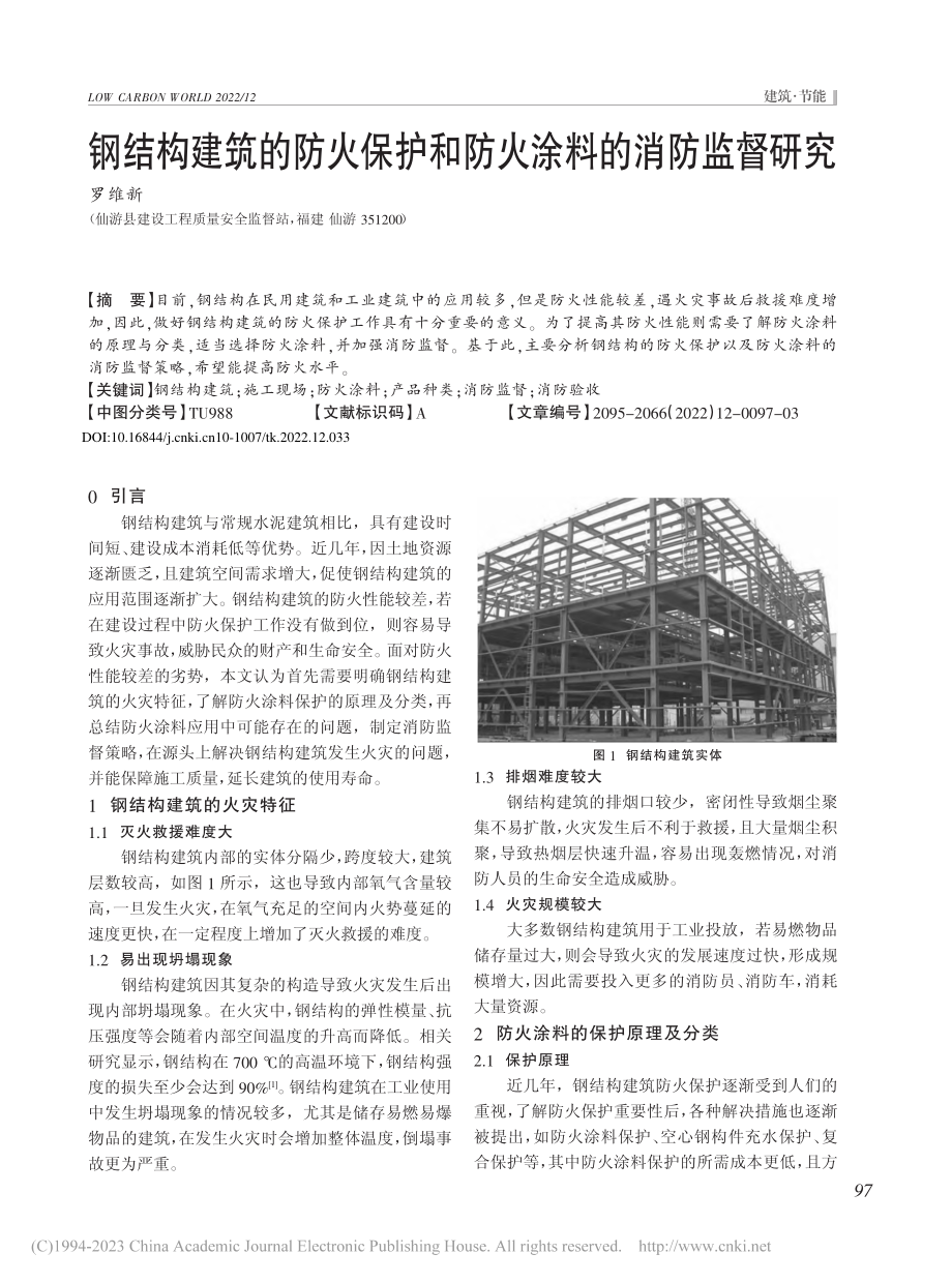 钢结构建筑的防火保护和防火涂料的消防监督研究_罗维新.pdf_第1页