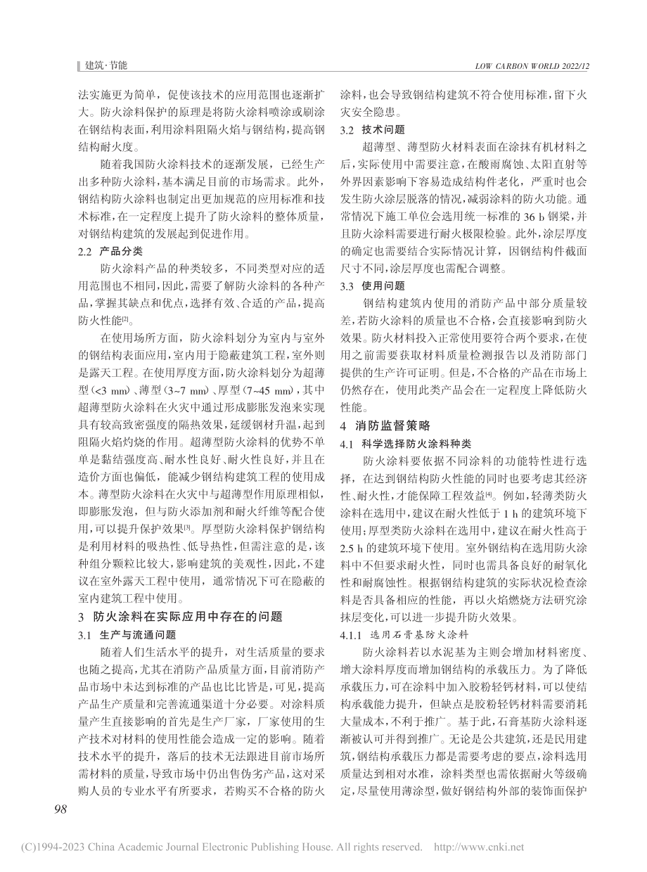 钢结构建筑的防火保护和防火涂料的消防监督研究_罗维新.pdf_第2页