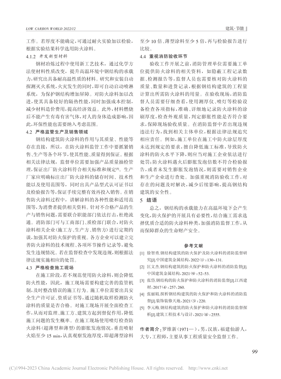 钢结构建筑的防火保护和防火涂料的消防监督研究_罗维新.pdf_第3页