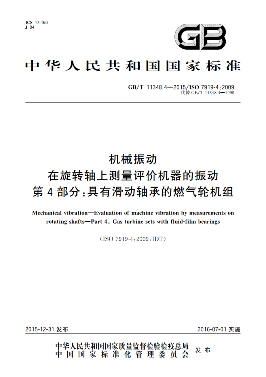 机械振动 在旋转轴上测量评价机器的振动 第4部分：具有滑动轴承的燃气轮机组 GBT 11348.4-2015.pdf_第1页