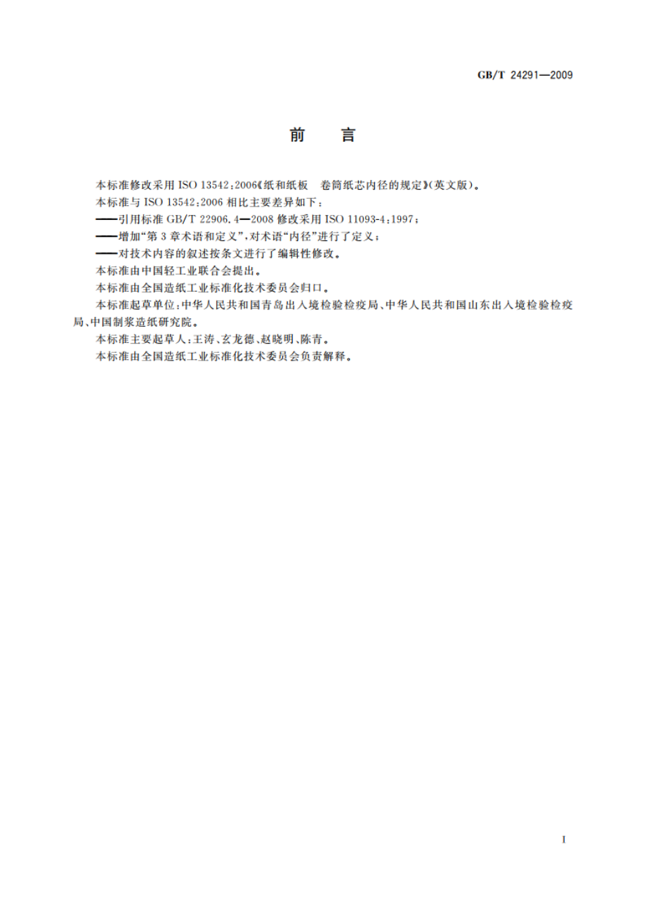 纸和纸板 卷筒纸芯内径的规定 GBT 24291-2009.pdf_第2页