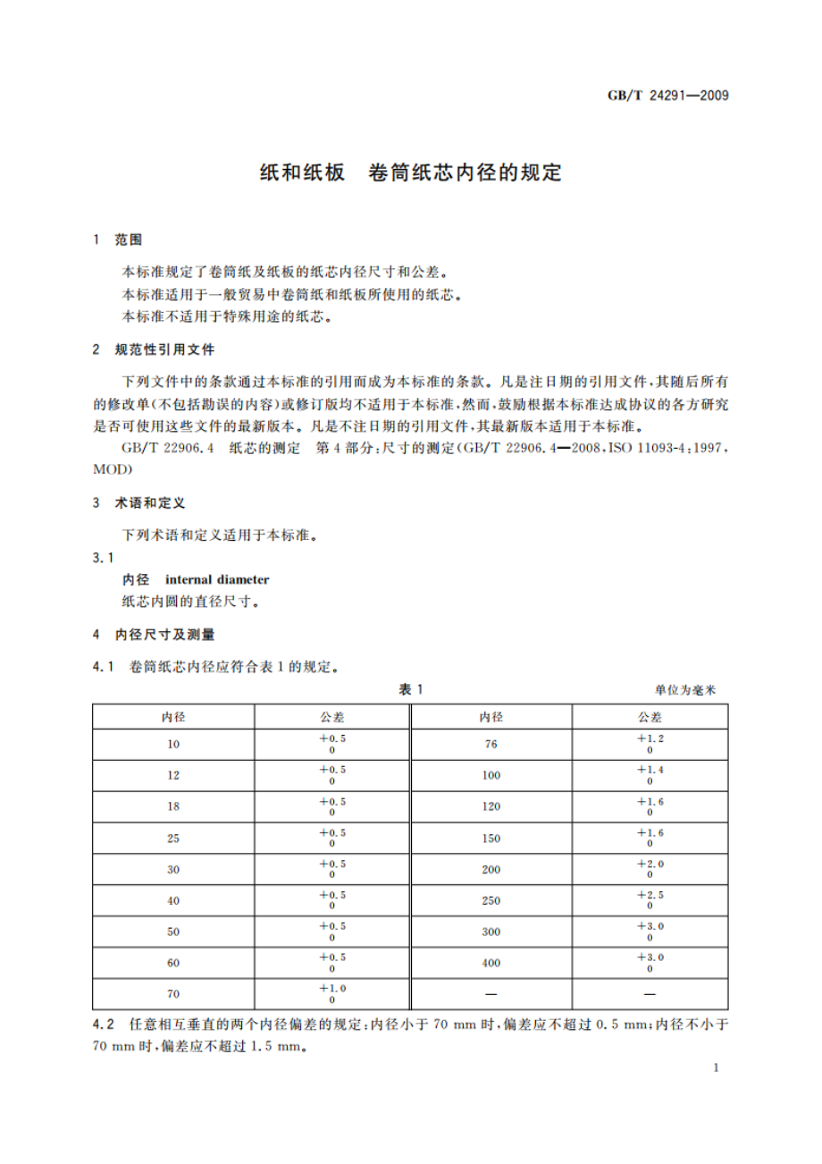 纸和纸板 卷筒纸芯内径的规定 GBT 24291-2009.pdf_第3页