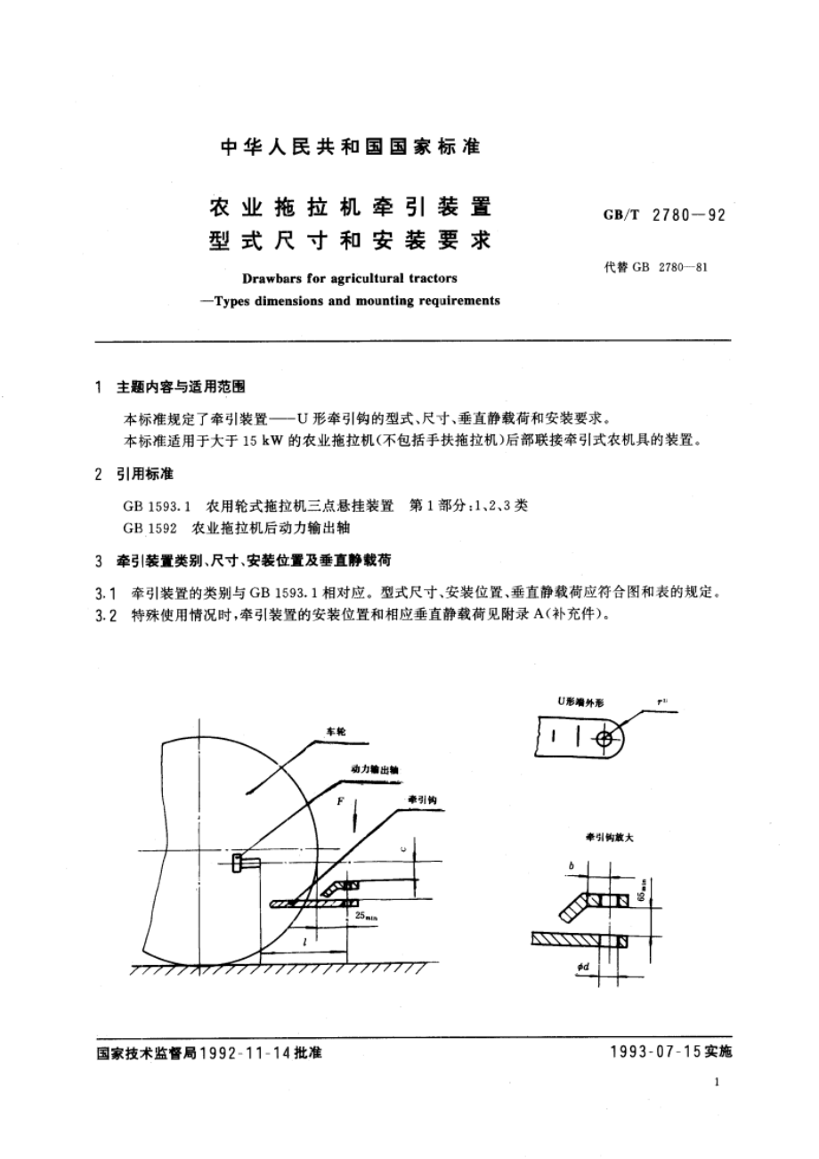 农业拖拉机牵引装置型式尺寸和安装要求 GBT 2780-1992.pdf_第2页