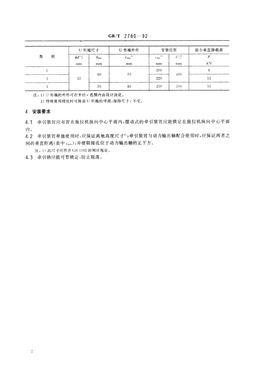 农业拖拉机牵引装置型式尺寸和安装要求 GBT 2780-1992.pdf_第3页