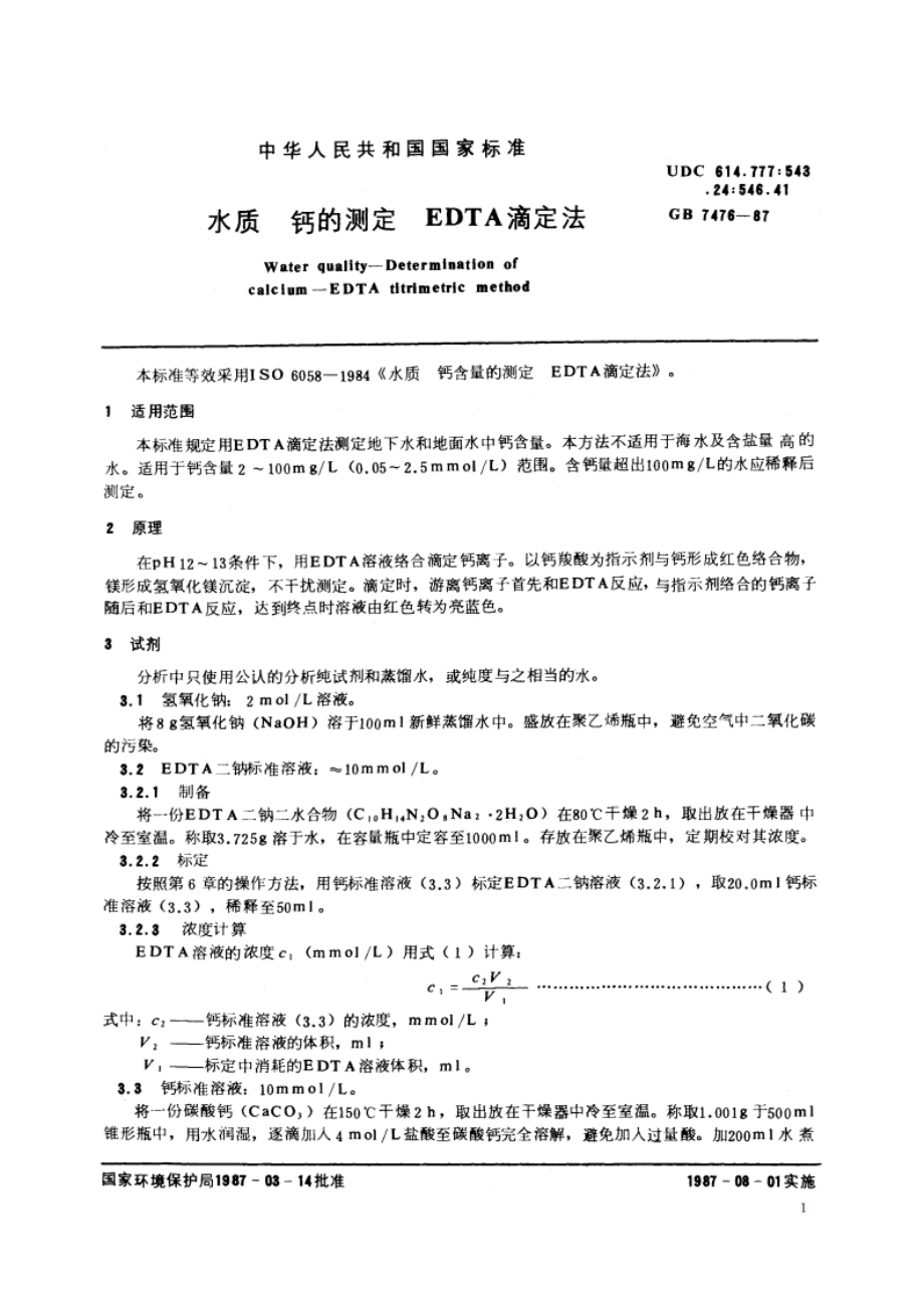 水质 钙的测定 EDTA滴定法 GBT 7476-1987.pdf_第2页