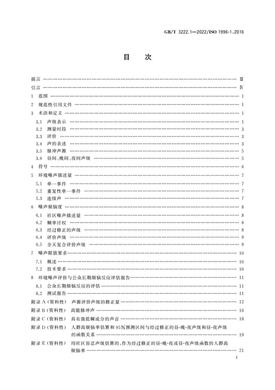 声学 环境噪声的描述、测量与评价 第1部分：基本参量与评价方法 GBT 3222.1-2022.pdf_第2页