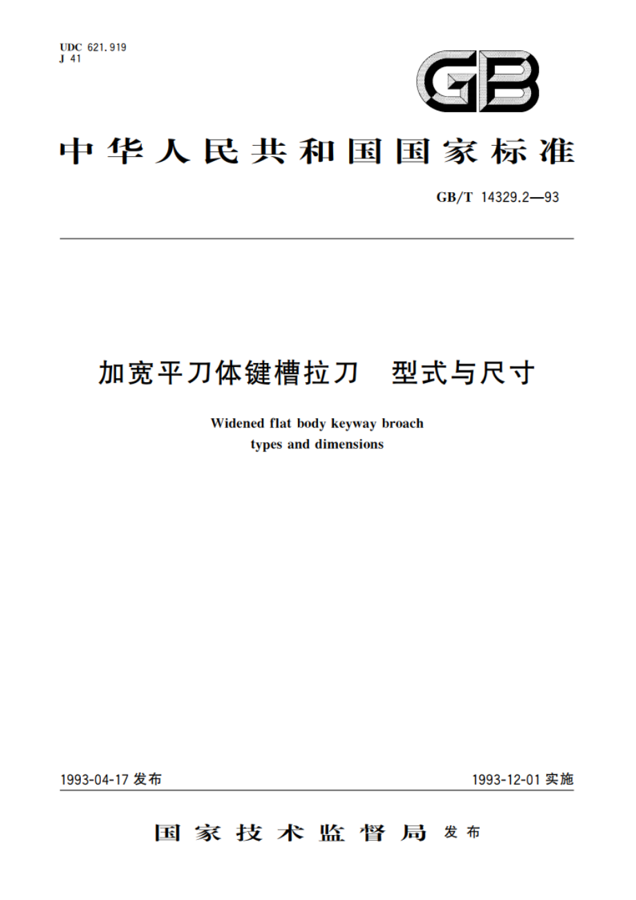 加宽平刀体键槽拉刀 型式与尺寸 GBT 14329.2-1993.pdf_第1页