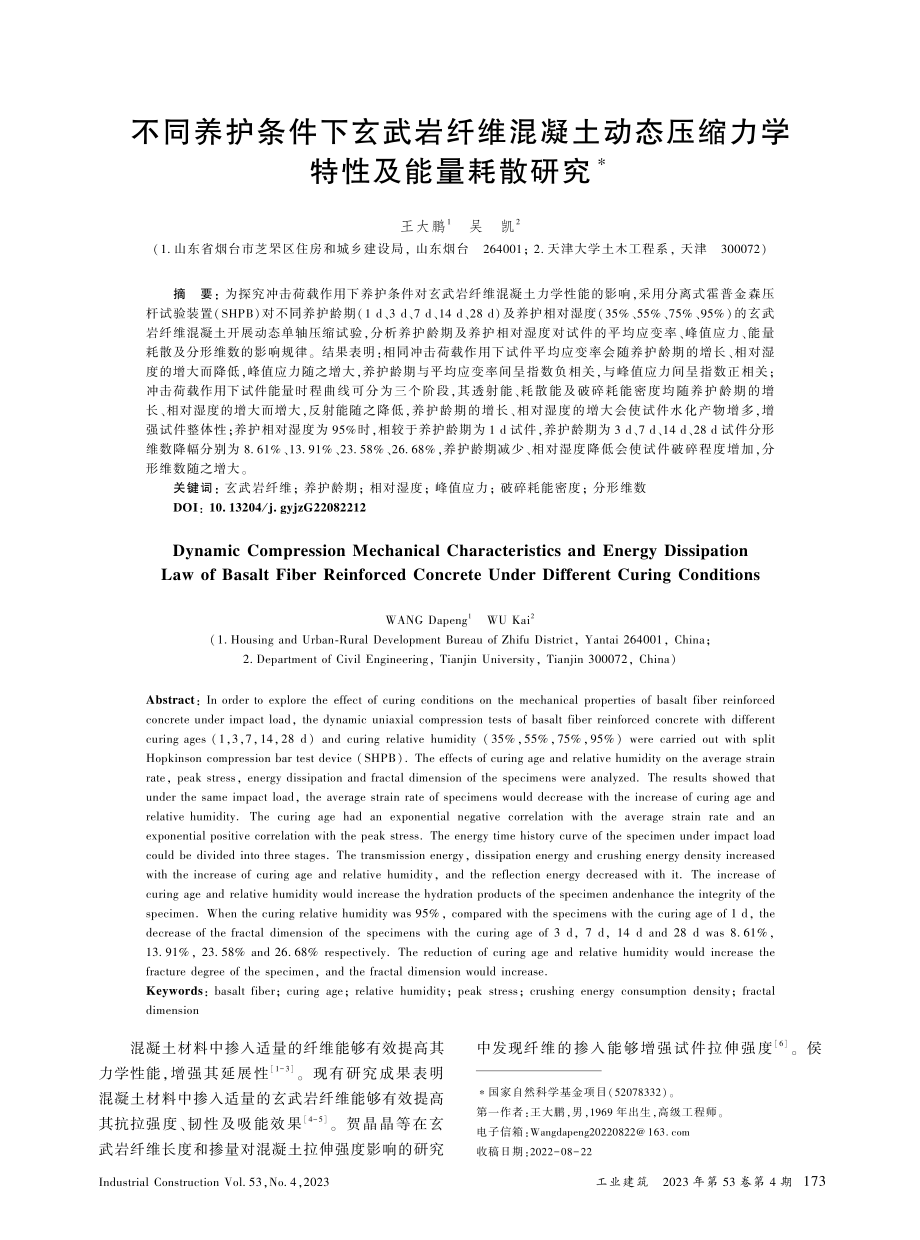 不同养护条件下玄武岩纤维混...压缩力学特性及能量耗散研究_王大鹏.pdf_第1页