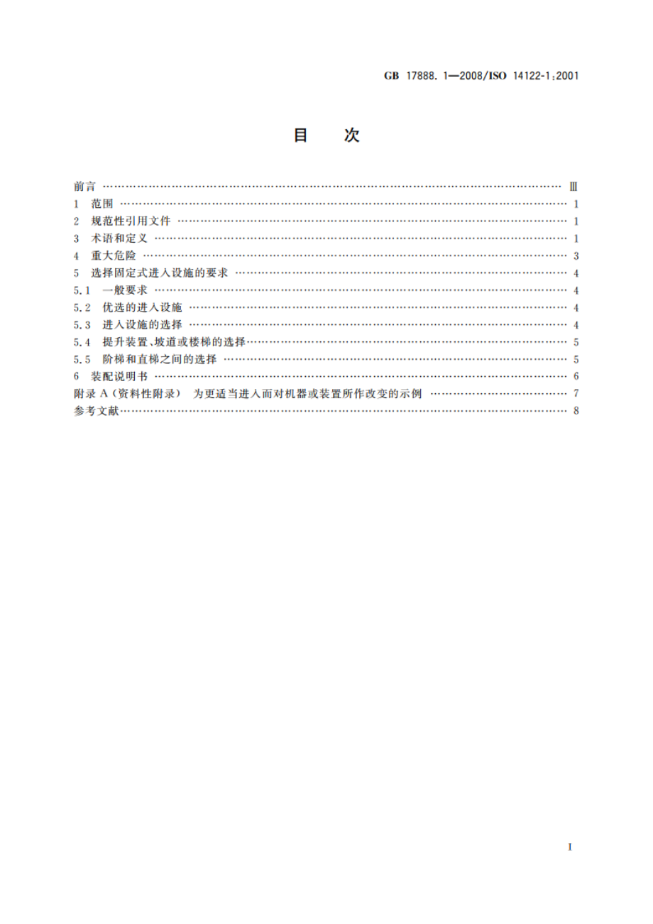 机械安全 进入机械的固定设施 第1部分：进入两级平面之间的固定设施的选择 GBT 17888.1-2008.pdf_第2页