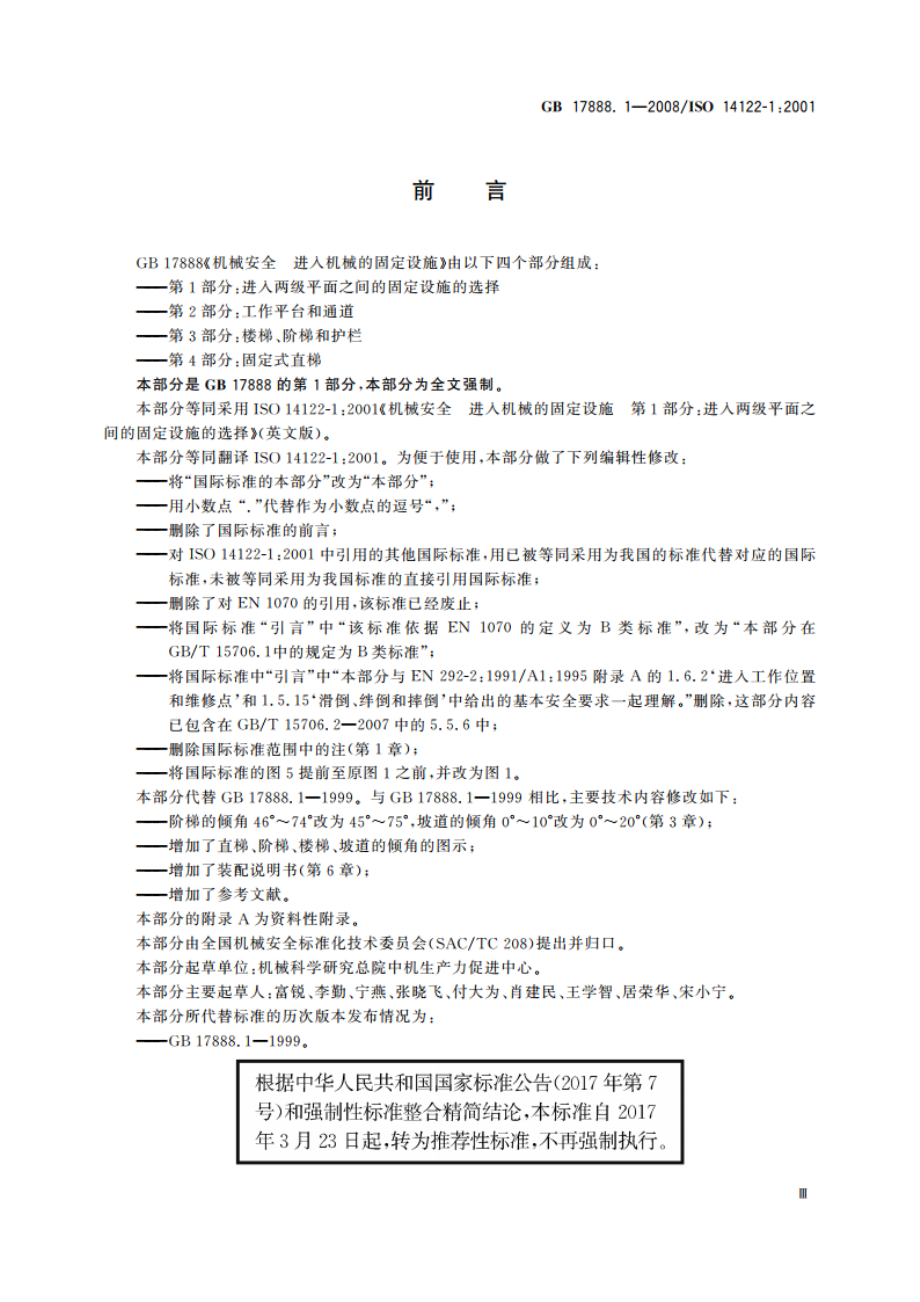 机械安全 进入机械的固定设施 第1部分：进入两级平面之间的固定设施的选择 GBT 17888.1-2008.pdf_第3页