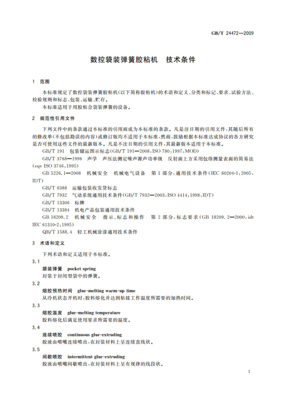 数控袋装弹簧胶粘机 技术条件 GBT 24472-2009.pdf_第3页