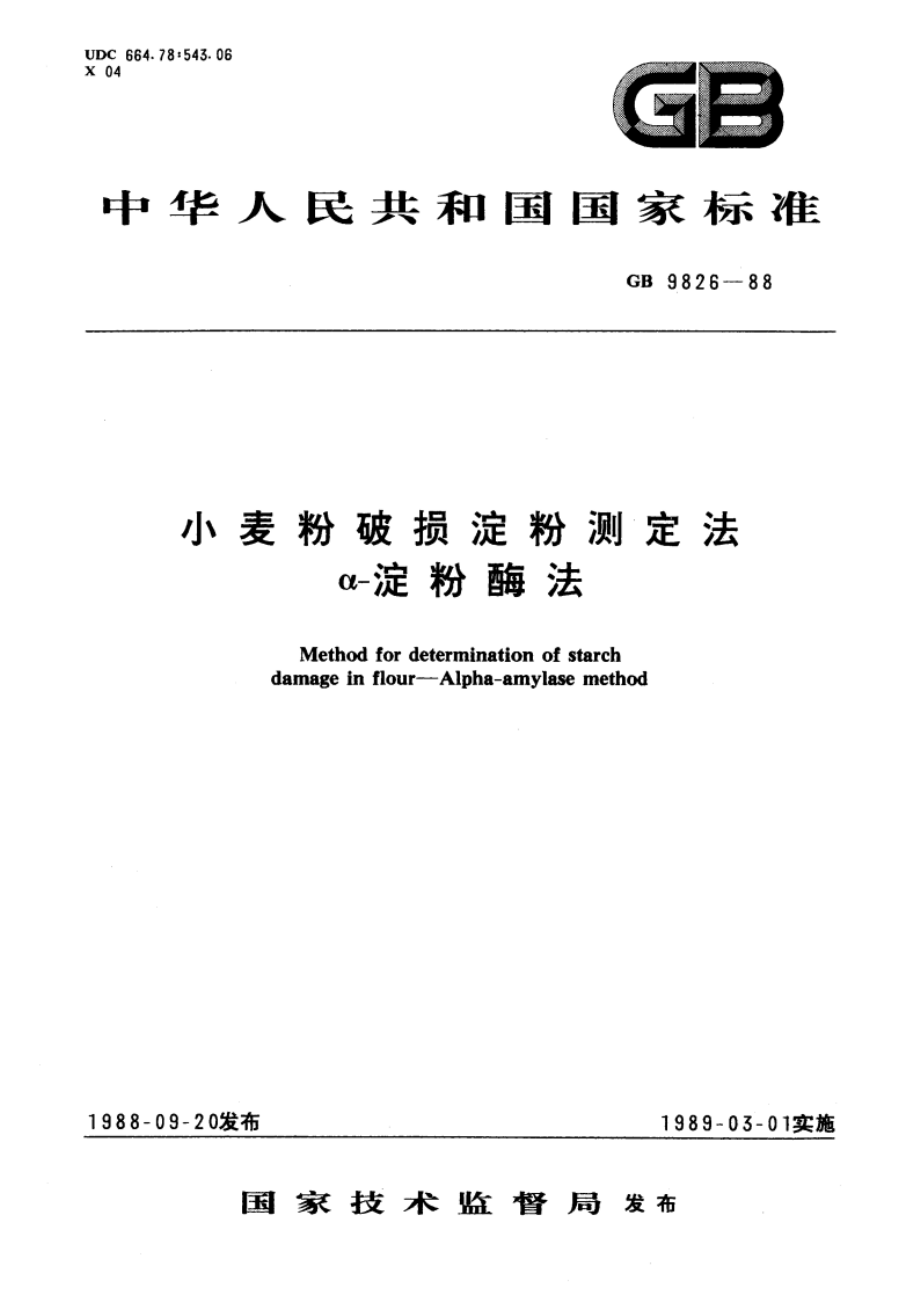 小麦粉破损淀粉测定法 α-淀粉酶法 GBT 9826-1988.pdf_第1页