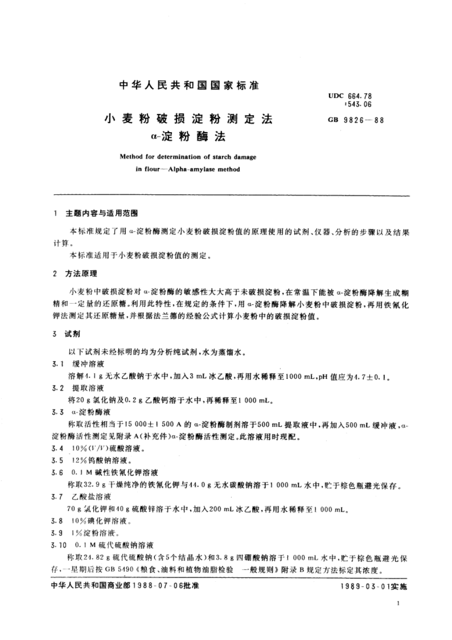 小麦粉破损淀粉测定法 α-淀粉酶法 GBT 9826-1988.pdf_第3页