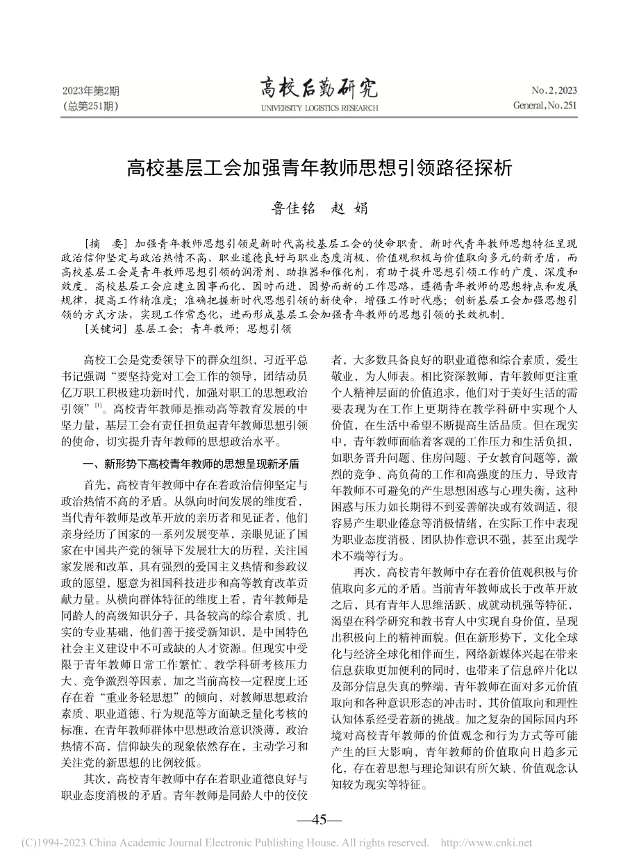 高校基层工会加强青年教师思想引领路径探析_鲁佳铭.pdf_第1页